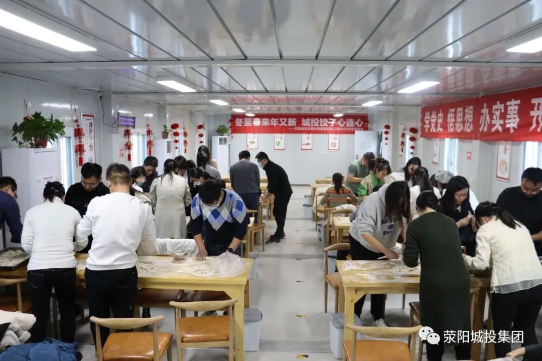 滎陽城投集團開展冬至包餃子活動